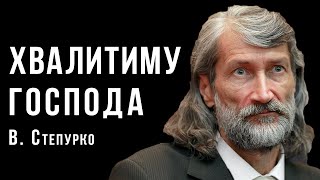 «Хвалитиму Господа» | Віктор Степурко | Український композитор | Ембієнт