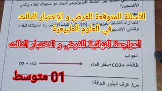 الأسئلة المتوقعة للفرض والاختبار الثالث في العلوم الطبيعية السنة الأولى متوسط 2023