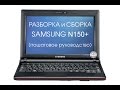 Разборка и сборка Samsung N150 Plus (Disassemble Samsung N150 Plus)