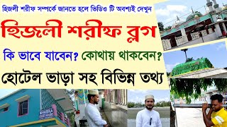 হিজলী শরীফের সম্পূর্ণ তথ্য | মাজার শরীফ ব্লগ | খেজুরী | পূর্ব মেদিনীপুর