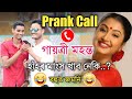      prank call to   ii gayatri mahanta  mayur mix assamese