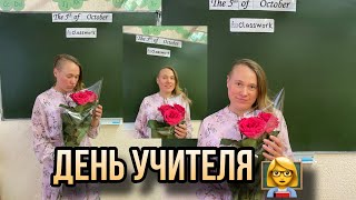 День Учителя глазами Учителя