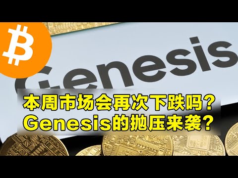   本周市场会再次崩盘吗 Genesis的16亿美元抛压 本周代币解锁情况说明 加密货币交易首选OKX