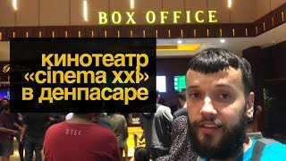 Мелкие китайцы гоняют на джипах 🚜. Кинотеатр «Cinema XXI» в Денпасаре🎥.