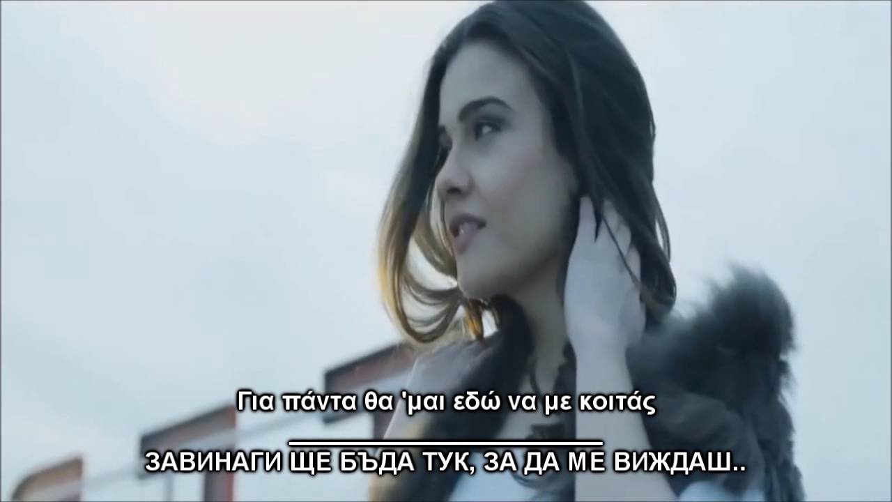 ВЕЧНА ! Не тръгвам ! - Mixalis Xatzigiannis - Den fevgo