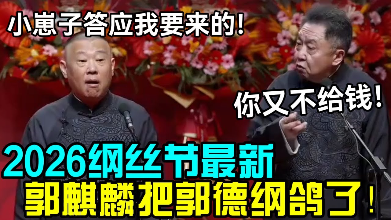 【纲丝节最新】郭麒麟把郭德纲鸽了！！郭德纲：小崽子答应我了！于谦：你又不给钱！德云社经典相声大全#岳云鹏 #孙越  #郭德纲 #于谦  #德云社 #老相声 #郭德纲于谦 #助眠相声