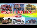 【🚐🚜🏍️】はたらくくるまメドレーver7🚐🚜🏍️たくさんの町で大活躍するくるまたちが見れる！ほんものの車図鑑NHK Eテレおかあさんといっしょ