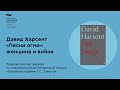 «Лауреаты премии Т.С. Элиота». Мастерская по современной англоязычной поэзии: Дэвид Харсент