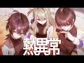 熱異常 - いよわ / だぁくん&times;佐藤&times;無気ノ夢魔(cover)