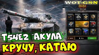 T54E2 Акула в Рулетке! КРУТИТЬ? ЕСТЬ ШАНС? ЧЕСТНЫЙ ТЕСТ Шикарного ТТ в wot Blitz 2024 | WOT-GSN