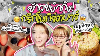 เข้าครัววุ่น ๆ สไตล์ไนซ์ไอด้า จะรอดมั้ย จะรอดรึเปล่าาา | อย่าบอกใครนะ! EP.54