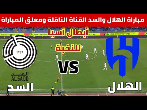 مباراة الهلال والسد أبطال آسيا للنخبة توقيت المباراة والقنوات الناقلة ومعلق المباراة