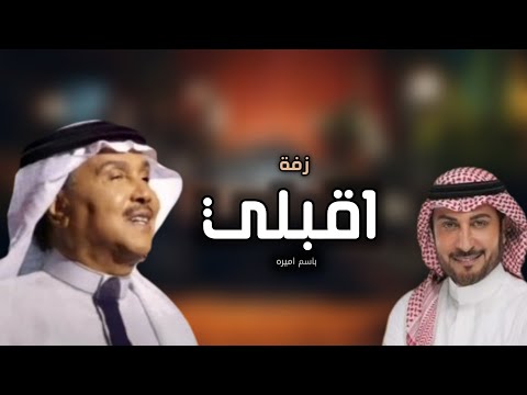 زفات عروس 2025 زفة اقبلي محمد عبده ماجد المهندس النسخه الأصليه باسم العروسه اميره