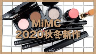 【新作コスメ】MiMC(エムアイエムシー) 2020年秋冬のコレクションを全色レビュー！【石けん落ちコスメ】