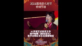 82岁邓玉华老师在#向幸福出发  舞台献唱《情深谊长》，诠释红军长征喜德情深，感动全场 #shorts | 第艺流