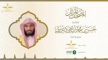 المصحف المرتل للقارئ حسن الدغريري | سورة النبأ