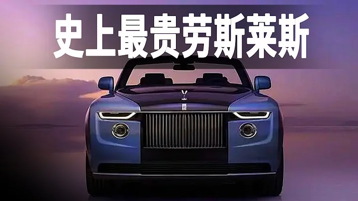 世界最贵的汽车劳斯莱斯浮影，价值高达2800万美元，全球限量3台 - 天天要闻