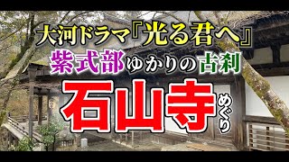 【石山寺・大河ドラマ館】「あひらめいた」紫式部ゆかりの『源氏物語』誕生の古刹滋賀県大津市