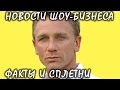 «Джеймс Бонд» Дэниел Крэйг возвращается. Новости шоу-бизнеса.