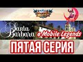 САНТА-БАРБАРА МОБАЙЛ ЛЕГЕНДС. ПЯТАЯ СЕРИЯ. MOBILE LEGENDS. ЕДА.