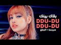 سمعها BLACKPINK - DDU DU DDU DU / Arabic sub | أغنية بلاك بينك / مترجمة + النطق