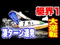 【艇界最強】なぜ峰竜太は強いのか?異次元ターンで逆転連発【凄技リスト】