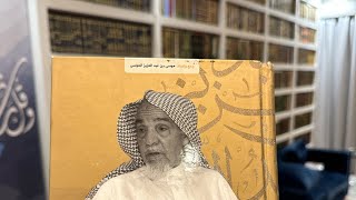 قصة شراء أرض جامعة الإمام محمد بن سعود الإسلامية