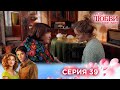 39 серия | Ради любви я все смогу