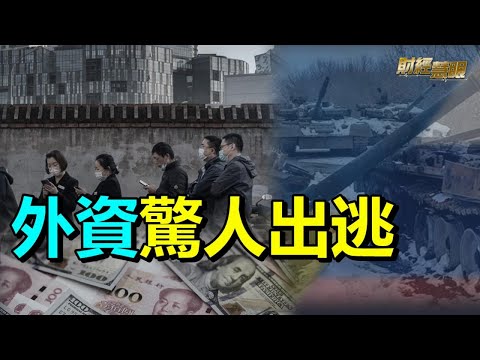 俄烏戰導致資金外流，中共無計可施；政府失信，富人與中產想棄船