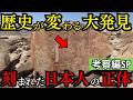 【考察編SP】人類文明の起源は日本にあった 古代文字が語る驚愕の歴史【都市伝説 ミステリー】