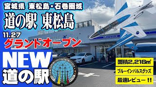 Roadside Station Higashimatsushima NEW Opening! The newest