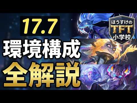【TFT: チームファイト タクティクス】パッチ17.7環境最強構成と勝ち抜くための立ち回り