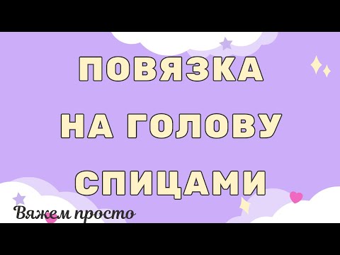 Удобная повязка на голову спицами с красивым объемным краем