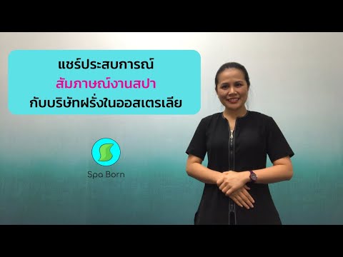 สัมภาษณ์งานสปา ยังไงให้ได้งาน