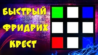 ОЧЕНЬ БЫСТРЫЙ ФРИДРИХ КРЕСТ | ОБУЧЕНИЕ ОЧЕНЬ БЫСТРЫЙ ФРИДРИХ КРЕСТ | ОБУЧЕНИЕ