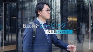 【ムービック】企画営業職インタビュー