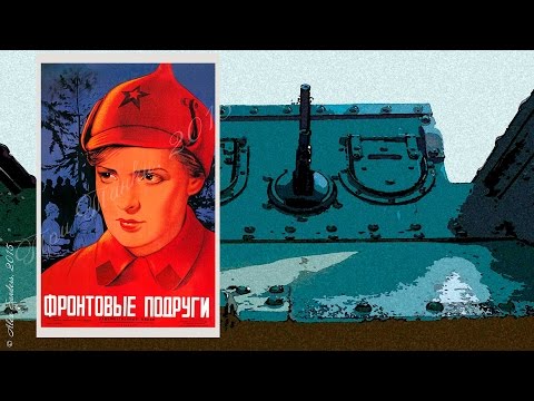 Фронтовые подруги (1941)