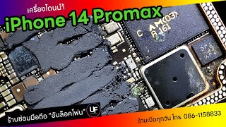 iPhone 14 Promax เครื่องตกน้ำ มีอาการกินกระแสไฟผิดปกติ และมีอากร Restart ทุกๆ 2 นาที