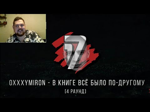 ПИЭМ судит Oxxxymiron(Оксимирона)|4раунд 17 независимый hip-hop.ru