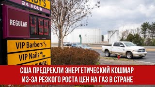 США предрекли энергетический кошмар из за резкого роста цен на газ в стране