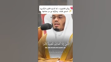وبشر الصابرين | تلاوة مؤثرة تريح القلب بصوت الشيخ ياسر الدوسري 💔✨ #قرآن #تلاوة