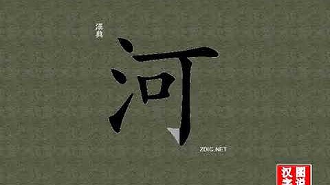 河 river：Chinese characters，oracle bone inscriptions、汉字，怎么读、怎么写、怎么拼音，汉字笔顺 ，甲骨文字源 ，图片 ，英法韩日翻译