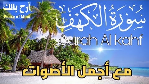 سورة الكهف كما لم تسمعها من قبل💥 نور بين الجمعتين💛 تلاوة رائعة صوت جميل جدا و هادىء 💛 Surah Al-Kahf