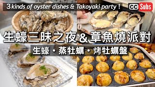 【Vlog】生蠔三昧之夜 & 居家章魚燒派對 / 生牡蠣佐酸柑醋果凍 / 蒸牡蠣 / 烤牡蠣盤 / Bruno電烤盤&蒸汽烤箱團購 / 臺台北生活