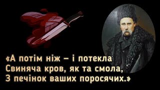 Дурнi Та Гордії Ми Люди - Тарас Шевченко