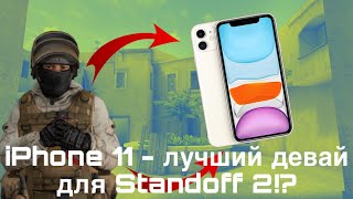 iPhone 11 - ЛУЧШЫЙ ДЕВАЙС ДЛЯ Standoff 2!?