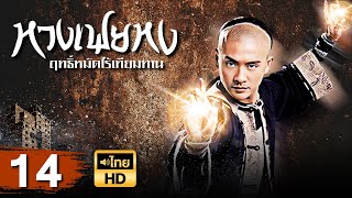 หวงเฟยหง ฤทธิ์หมัดไร้เทียมทาน [ พากย์ไทย ] EP.14 | TVB Thai Action