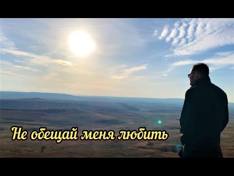 Не Обещай Меня Любить-Тимур ТемировВадим Степанян Музыка Кавказа