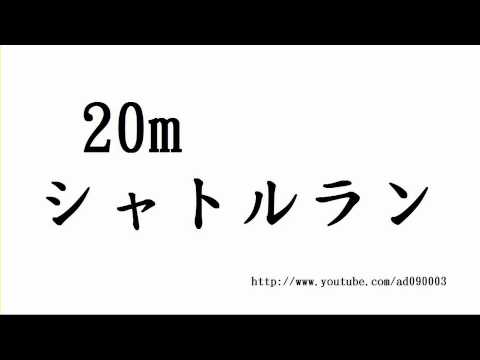 20mシャトルラン 音源