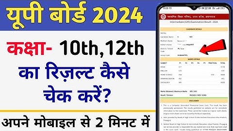 up board ka result kaise check kare 2024 | यूपी हाई स्कूल और इंटरमीडिएट का रिजल्ट चेक करें 2024